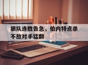 爱游戏app下载-狼队连胜告急，伯内特点杀不敌对手猛翻