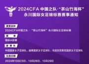 爱游戏体育娱乐-包含女足比赛名宿出任国家青训总监，倡导青少年足球的词条