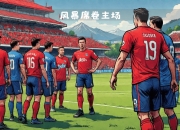 爱游戏体育下载-欧冠资格争夺激烈，升级降级战火重燃