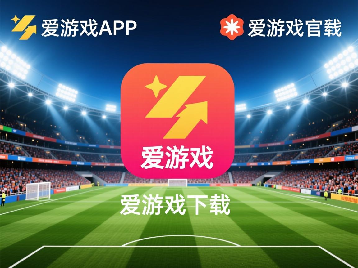 爱游戏体育官网-圣埃蒂安主场失利，亟需反弹