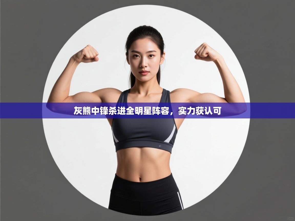 灰熊中锋杀进全明星阵容，实力获认可  第2张