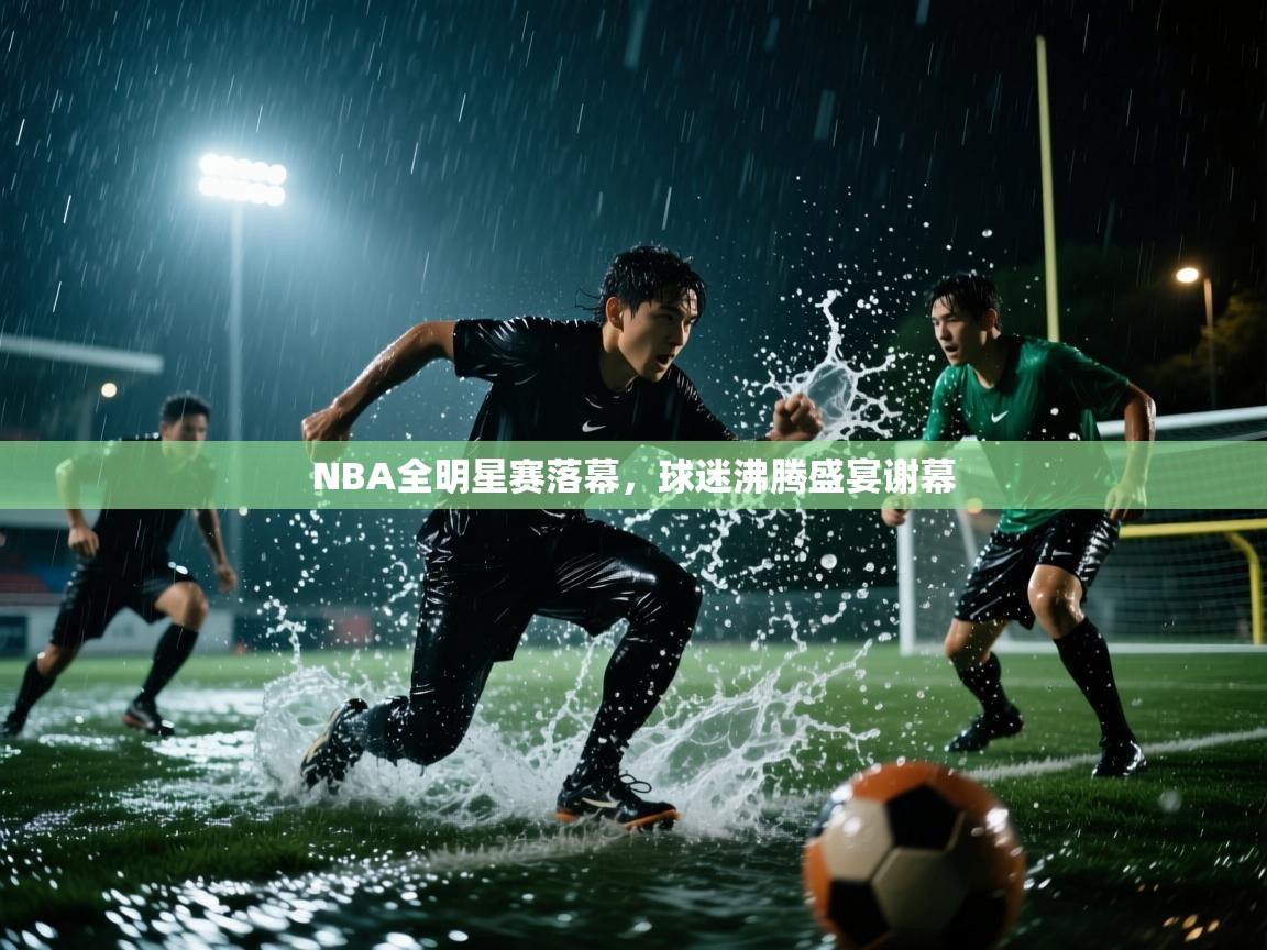 NBA全明星赛落幕，球迷沸腾盛宴谢幕  第2张