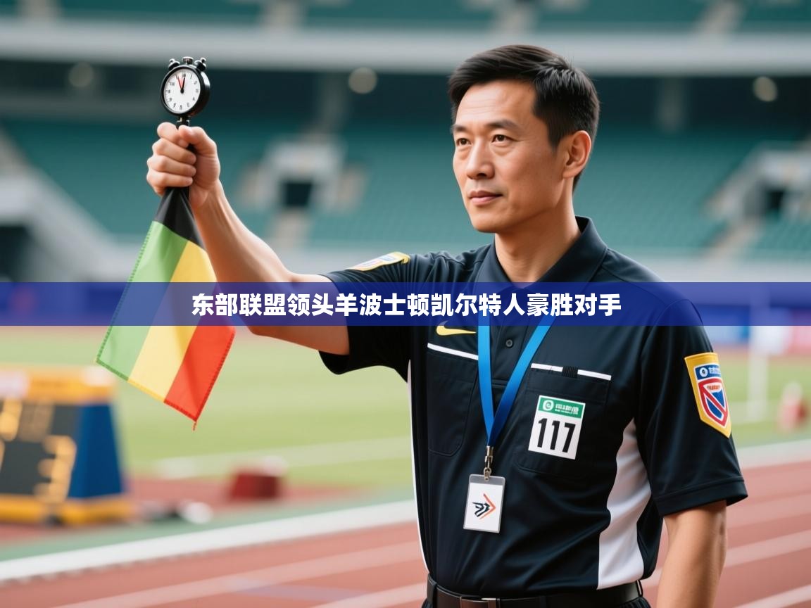 东部联盟领头羊波士顿凯尔特人豪胜对手 第2张