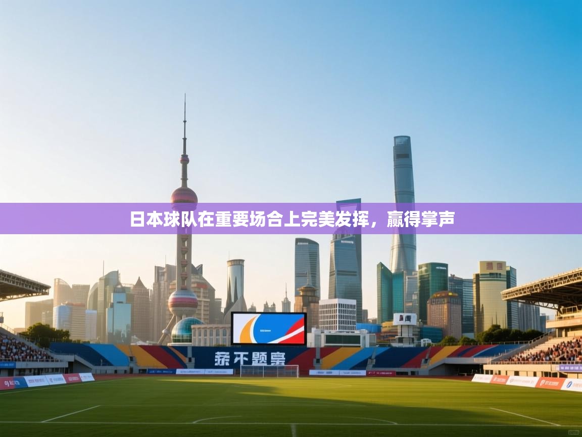 日本球队在重要场合上完美发挥，赢得掌声  第2张