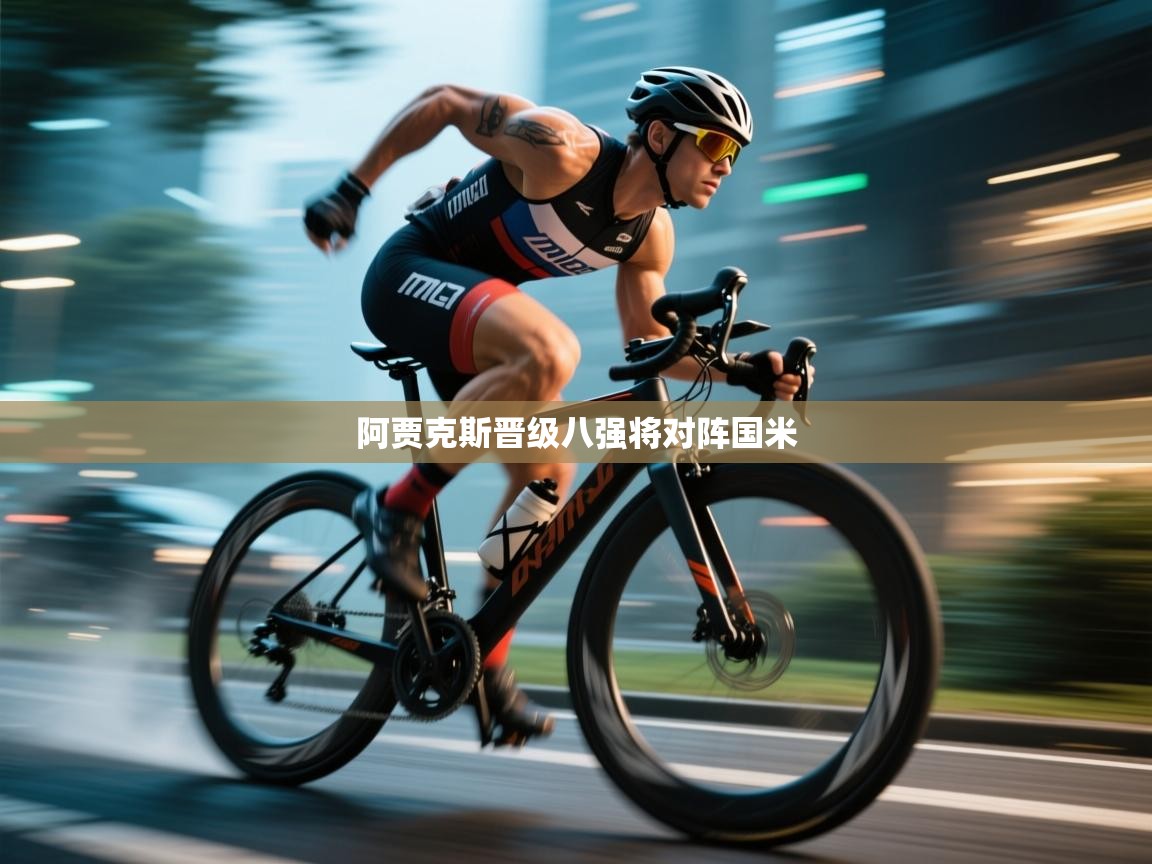 阿贾克斯晋级八强将对阵国米  第2张