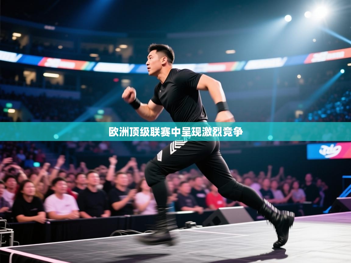 欧洲顶级联赛中呈现激烈竞争  第2张
