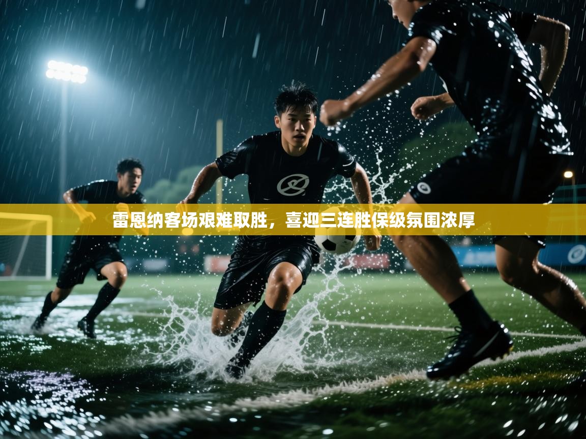 雷恩纳客场艰难取胜，喜迎三连胜保级氛围浓厚  第2张