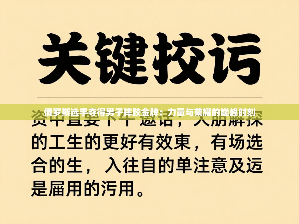 俄罗斯选手夺得男子摔跤金牌：力量与荣耀的巅峰时刻  第2张