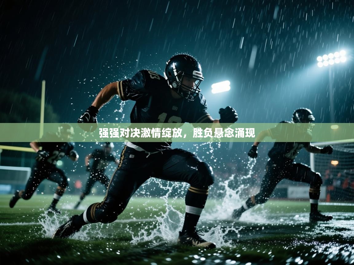 强强对决激情绽放，胜负悬念涌现  第2张