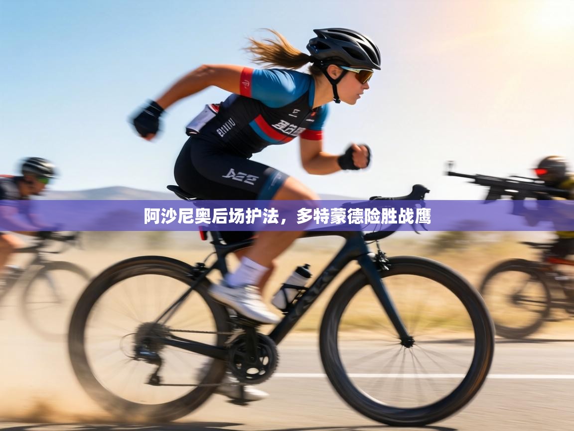 阿沙尼奥后场护法，多特蒙德险胜战鹰  第2张