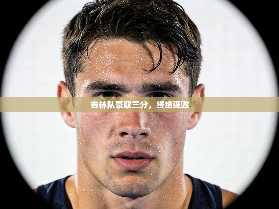 吉林队豪取三分，终结连败  第2张