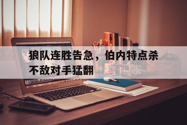 狼队连胜告急，伯内特点杀不敌对手猛翻