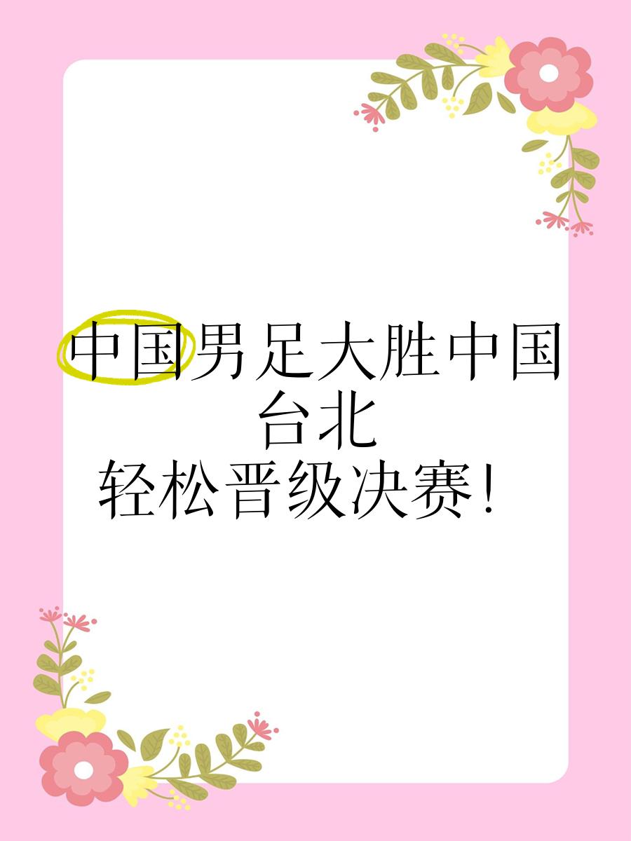 中国台北球队迎来关键胜利，士气大涨的简单介绍